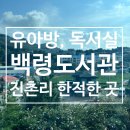 중계본동주민센터 주민참여방(2층) | [백령도 도서관] 백령도서관 - 유아방, 독서실 다양하게 활용 가능한 곳