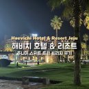 킹당구장 | [제주] 12개월 아기랑 해비치 리조트 주니어 스위트 트윈 빌리지 3박 수영장 후기