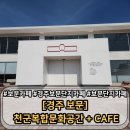 보문기획 | [천군복합문화공간 + CAFE] 경주 보문단지 카페 추천 후기 (에브리블랙)
