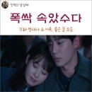 검단11유치원(서로꿈유치원) | 넷플릭스 드라마 폭싹 폭삭 속았수다 11화 명대사 어록 재미있는 말 모음