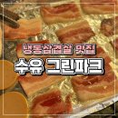 수유 그린파크 냉동삼겹살 맛집 | 냉삼에 소세지, 관자 등 반찬이 몇개야.. 수유역 냉삼집에서 미세먼지...