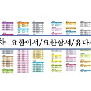 매일성경365 - 요한이서 / 요한삼서 / 유다서 / 248일차 이미지