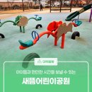 새뜸어린이공원 공중화장실 | ​아이들과 편안한 시간을 보낼 수 있는 &#39;새뜸어린이공원&#39;