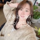 리안헤어동림하나로점 - 133991 | 광주 레이어드컷/펌 잘하는 리안헤어 동림하나로점 후기모음