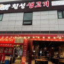 횡성생고기 이미지