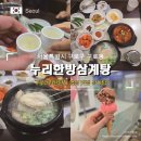 누리한방삼계탕 | 구디 점심 식사 추천 "누리한방삼계탕" 찐 맛집 후기!