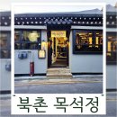목석죽 | 북촌 맛집 한정식으로 데이트 목석정 ft.블루리본