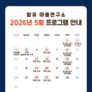 아산시 노인종합복지관 | [공지] 함유 마음연구소 2026년 5월 진행 프로그램 안내