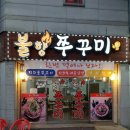 불향쭈꾸미 이미지