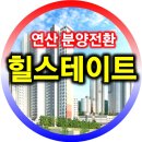 힐스테이트 연산 1, 2단지 | 힐스테이트 연산 2단지 임대동 아파트 분양