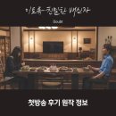이토록 친밀한 배신자 후기 원작 거북의 목을 노려라 MBC 드라마