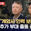 [단독] 국회 의결 뒤에도 '계엄사' 독촉‥'계엄버스'와 '2사단' 준비까지 (2026.04.28/뉴스데스크/MBC) 이미지