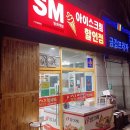 SM아이스크림할인점 | [서울 방화동] 이동네에서 제일 종류많은 ‘SM아이스크림 할인점’