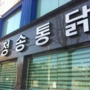 청송(청주) 이미지