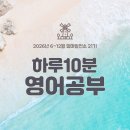 생활그림발전소 | 입트영 스터디, 하루 10분 영어스피킹 훈련 <엄마발전소> 21기를 모집합니다.