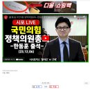 한동훈, 김건희 디올백 사건에 대해 "잘 알지 못한다" ㅋㅋㅋㅋㅋㅋㅋ 팸코 펌~ 이미지