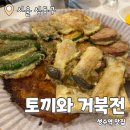 토끼와 거북전 : 성수역 한식주점 내돈내산 후기