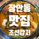 조선뼈다귀집 | 진한 국물에 속이 확 풀려요! 장안동 조선감저 뼈다귀해장국 후기