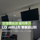 [&#39;S&#39;정형외과] 천장형 병원 모니터로 치료도 즐겁게! 사이니지 설치 후기