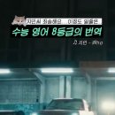 수능 8등급의 번역 이미지