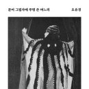 서천댁 | 문어 그림자에 루명 쓴 며느리 / 오유경
