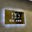 한올 브로우 | 내 얼굴 골격과 표정까지 고려한 1:1 맞춤 디자인 동작구 자연눈썹 한올브로우 솔직 후기