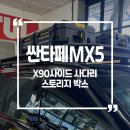 스토리지 | 싼타페MX5 X90 사이드사다리 , 루프바스켓, 스토리지 박스 시공후기