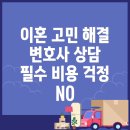 의령군 화정면에서 변호사 선임 비용과 상담을 통한 이혼 문제 해결하기