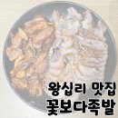 왕십리 족발 맛집 가성비 인기 반반 족발 추천 &#39;꽃보다족발&#39;