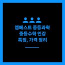 삼성영어수학의달인교동학원 | 엠베스트 중등과학 중등수학 인강 특징, 가격 정리