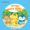 보물바다 | 피카츄와 바다의 보물찾기