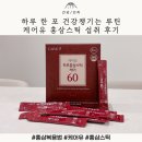 유*근 - 안양시 만안구 양화로97번길 | 하루 한 포 건강챙기는 루틴 케어유 홍삼스틱 섭취 후기