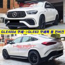 신형 GLE400d/450d 쿠페 전용 GLE63 쿠페타입 디퓨져/팁 킷 이미지