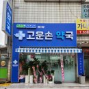 메디팜고운손약국 이미지