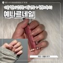 만년남로 | 대전 만년동 네일 잘하는 네일샵 예나르네일 연장 원컬러 하고 온 후기