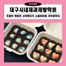 대구시내제과제빵학원 초콜릿 취미로 시작했다가 쇼콜라티에 자격증까지