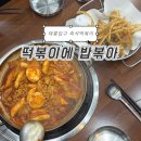 떡볶이에밥볶아 | 태릉입구 즉석떡볶이 | 떡볶이에 밥볶아 (우엉튀김 맛있어...)