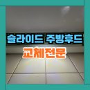 상하동 풍림아파트-어정교 | 슬라이드형 주방후드 교체 흡입력약할때