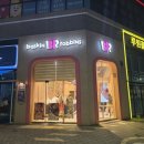 베스킨라빈스 루원중앙점 이미지