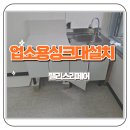 계양디딤보호작업장 | 과천 상가 싱크대 업소용싱크대 교체 설치
