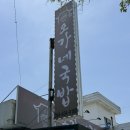 오가네축산 - 화성시 동탄순환대로10길 88 | 김천 직지사 맛집 ‘오가네국밥’