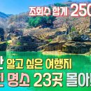 4년 동안 모은 나만 알고 싶은 여행지 1편 2편 몰아보기! 저장해두셔야 하는 여행지가 무려 23곳 입니다. 이미지