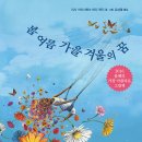 새벽독서 <봄 여름 가을 겨울의 꿈>