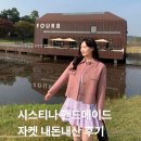 가을이네핸드메이드 | 가을 겨울 필수템 시스티나 핸드메이드 자켓 내돈내산 후기