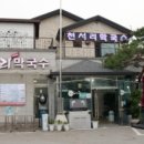 메밀촌 봉평막국수 이미지