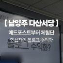 다산애드 | 체험단 신청부터 애드포스트까지, 다산서당에서 배운 블로그 수익화