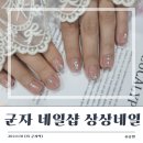 [군자 네일샵] 본식 웨딩네일 잘하는 &#39;상상네일&#39;