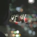 밤별