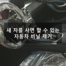 새 차를 구매한 뒤 비닐을 바로 뜯어야 하는 이유 이미지