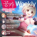 [게임메카] 공카 위클리 - 1월 5주차, 풍성한 새해 보너스가 가득! 이미지